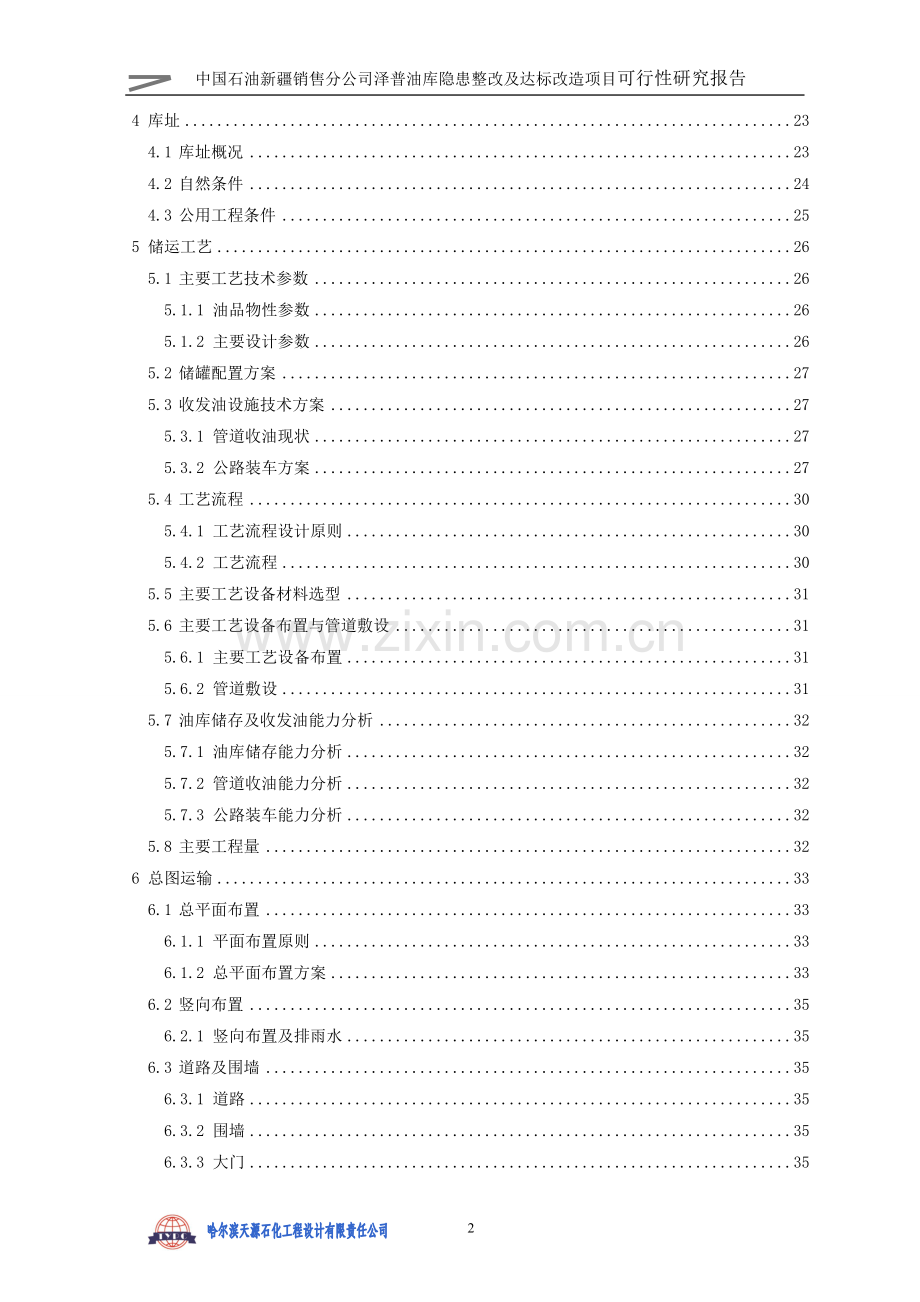 泽普油库隐患整改及达标改造项目可行性策划书.doc_第2页
