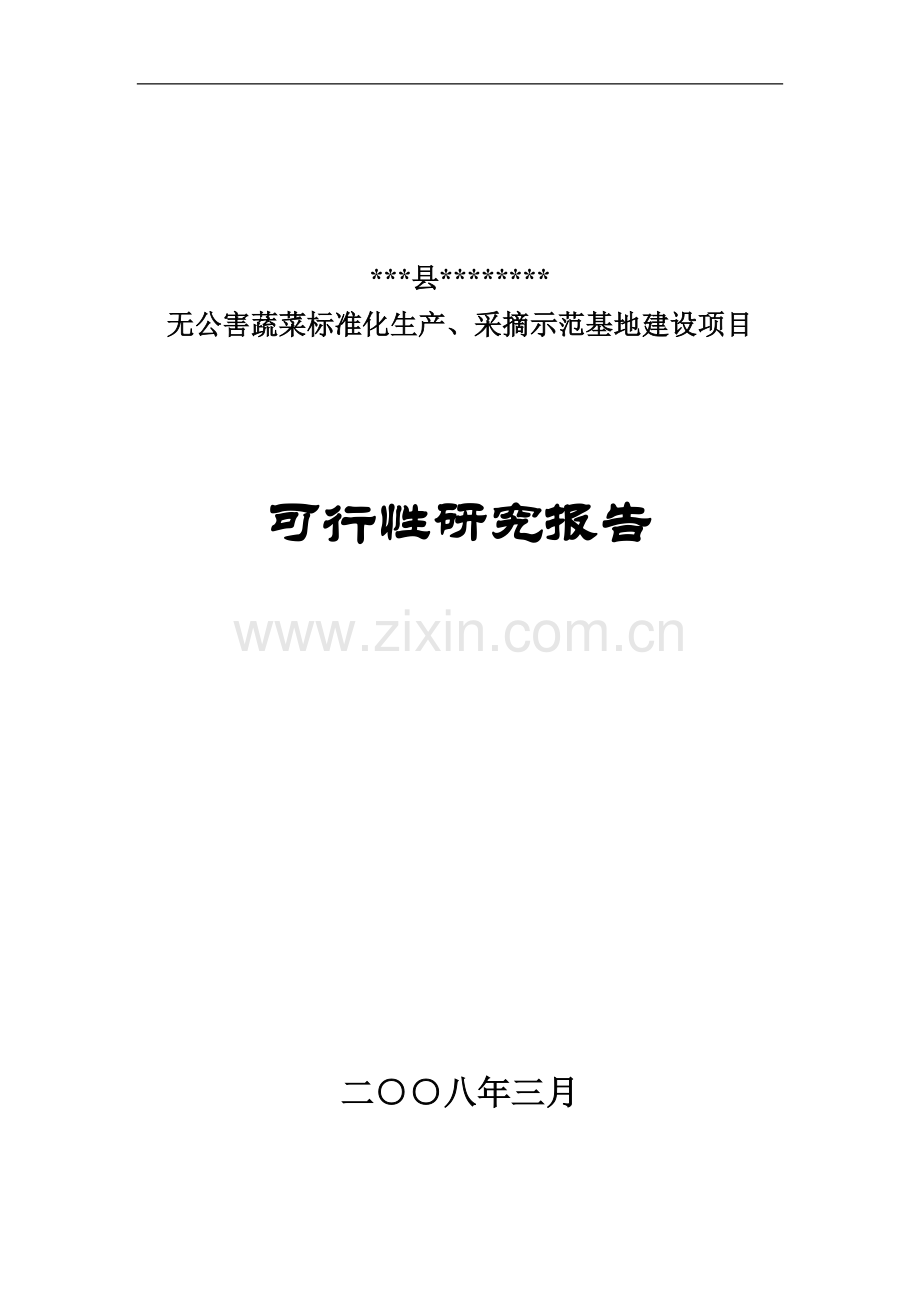 某地无公害蔬菜标准化生产、采摘示范基地项目可行性论证报告.doc_第1页