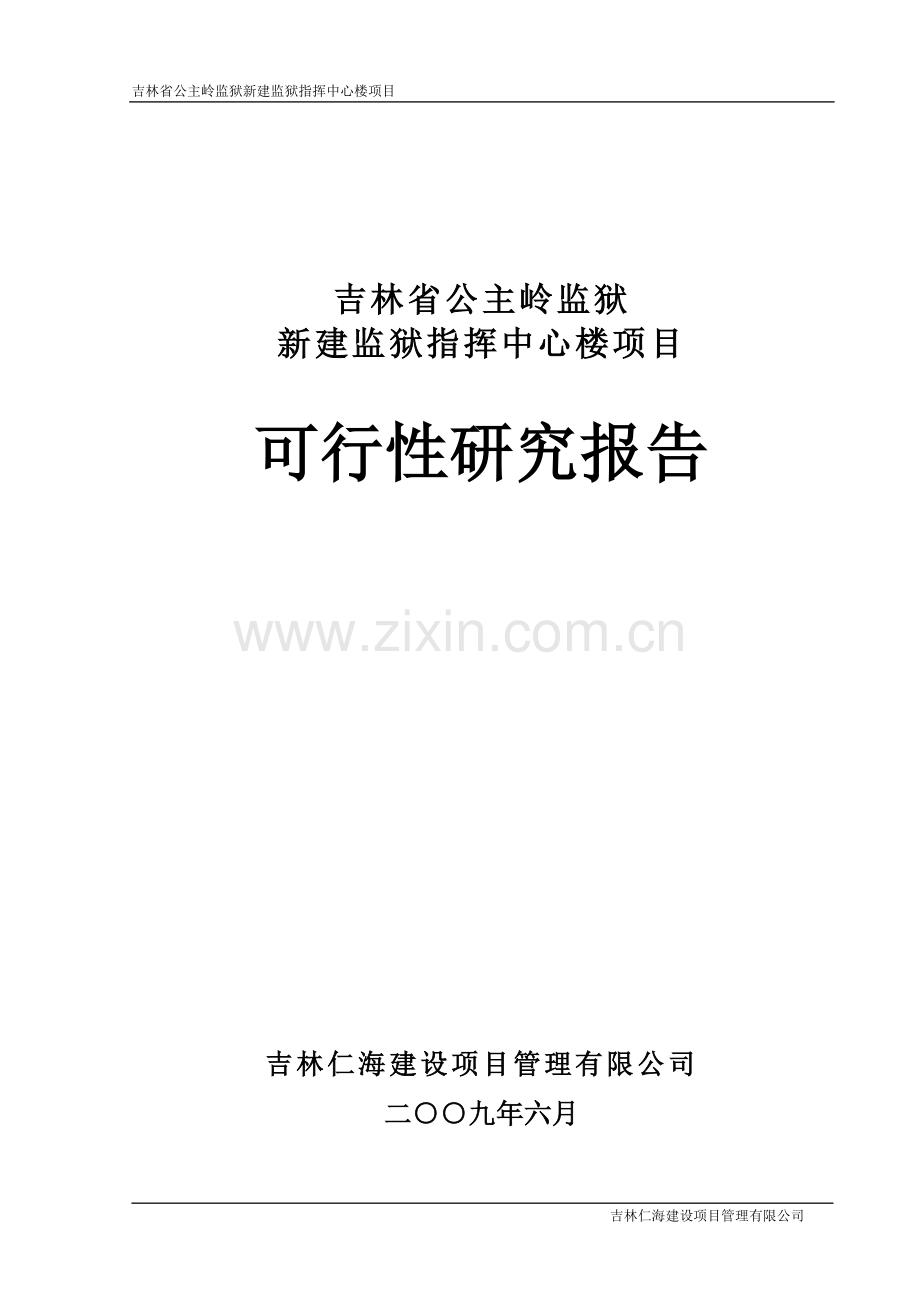 新建监狱指挥中心楼可行性策划书.doc_第1页