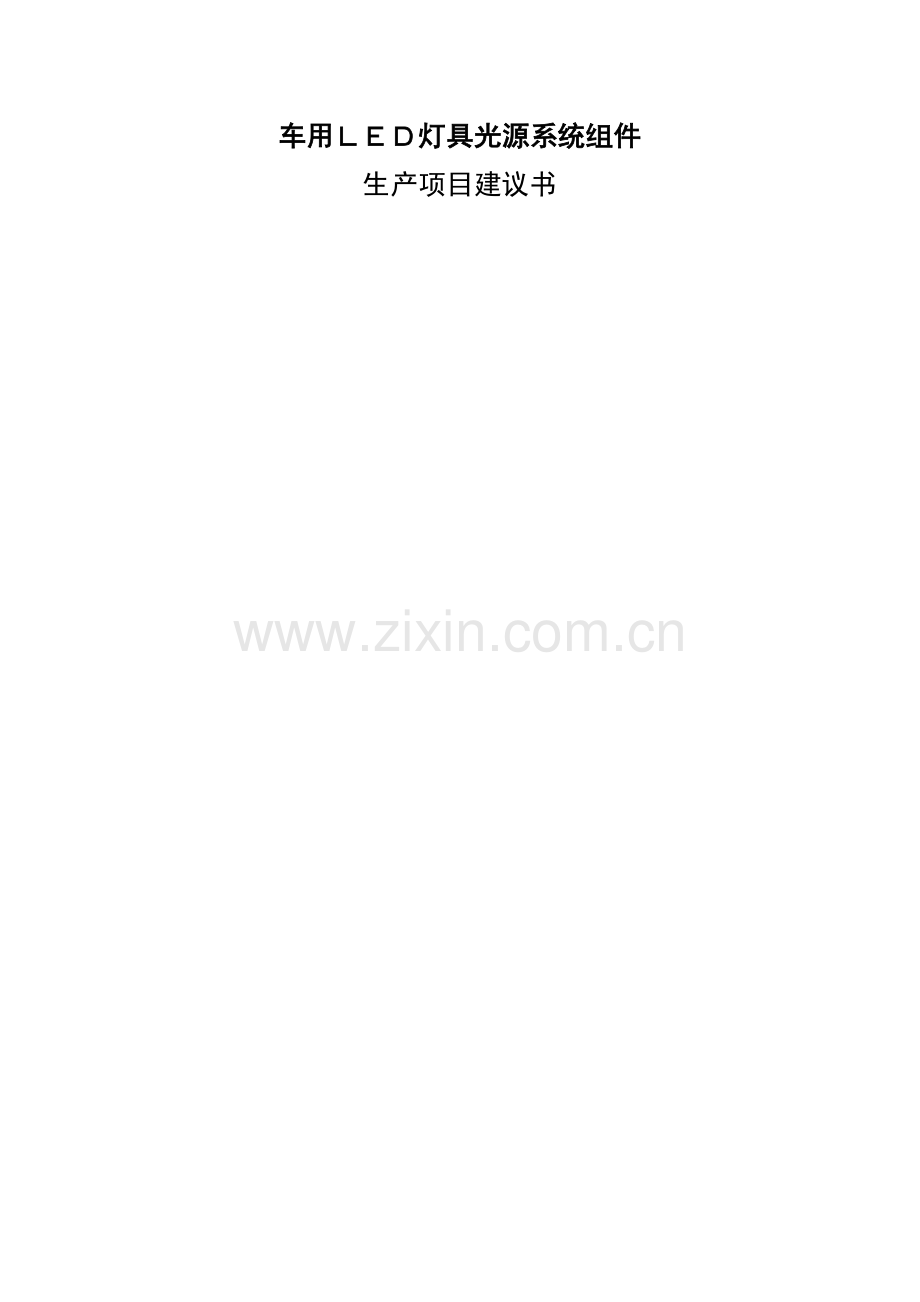 车用led灯具光源系统组件生产项目建议书.doc_第1页