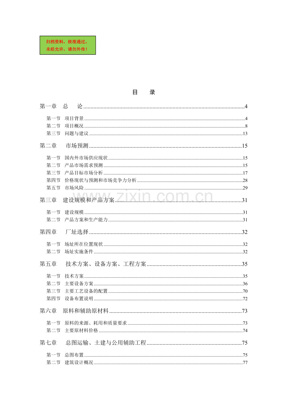 纺织企业技改可行性分析报告.doc_第1页