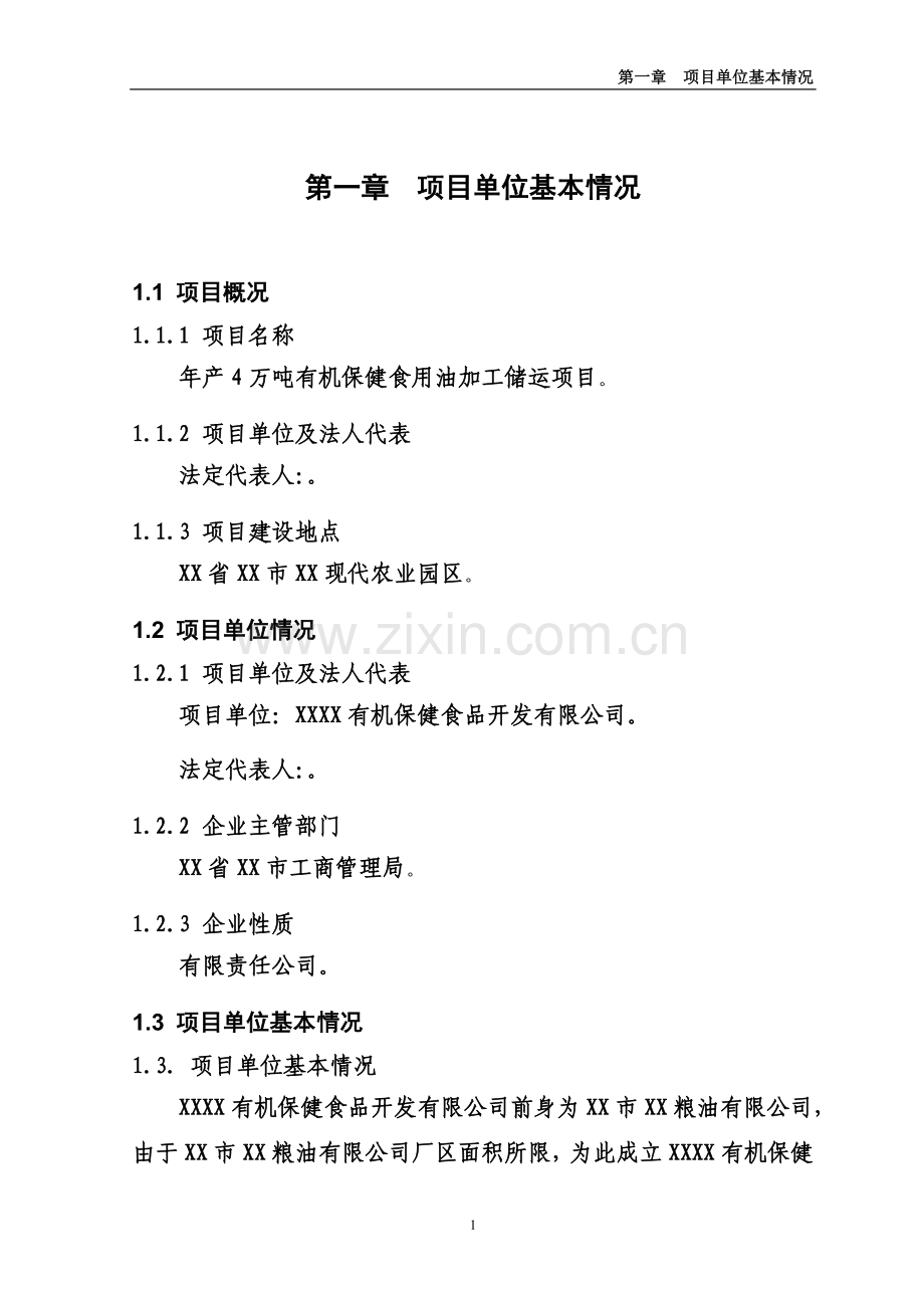 年产4万吨有机保健食用油加工储运项目投资可行性研究分析报告.doc_第1页