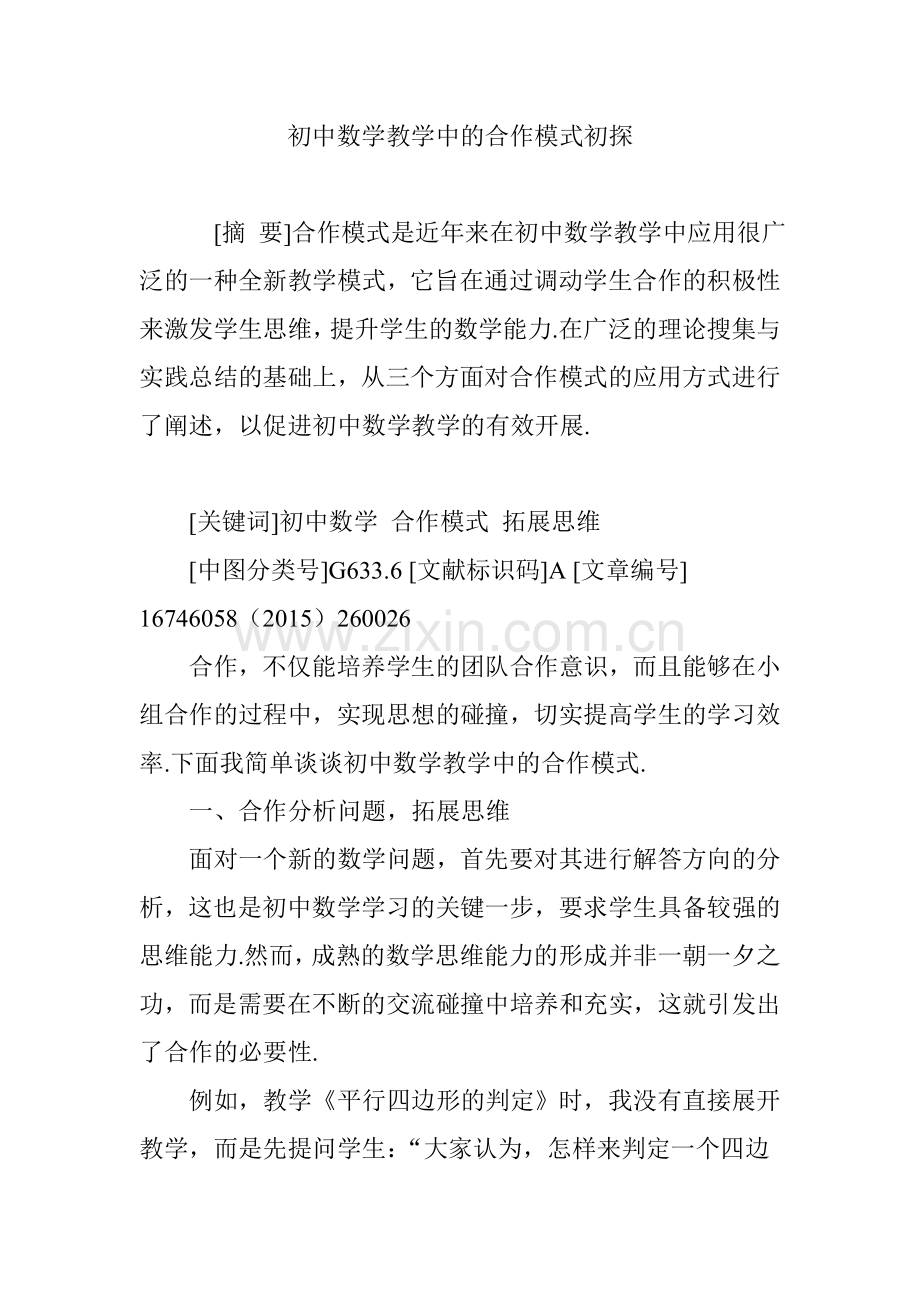 初中数学教学中的合作模式初探.doc_第1页