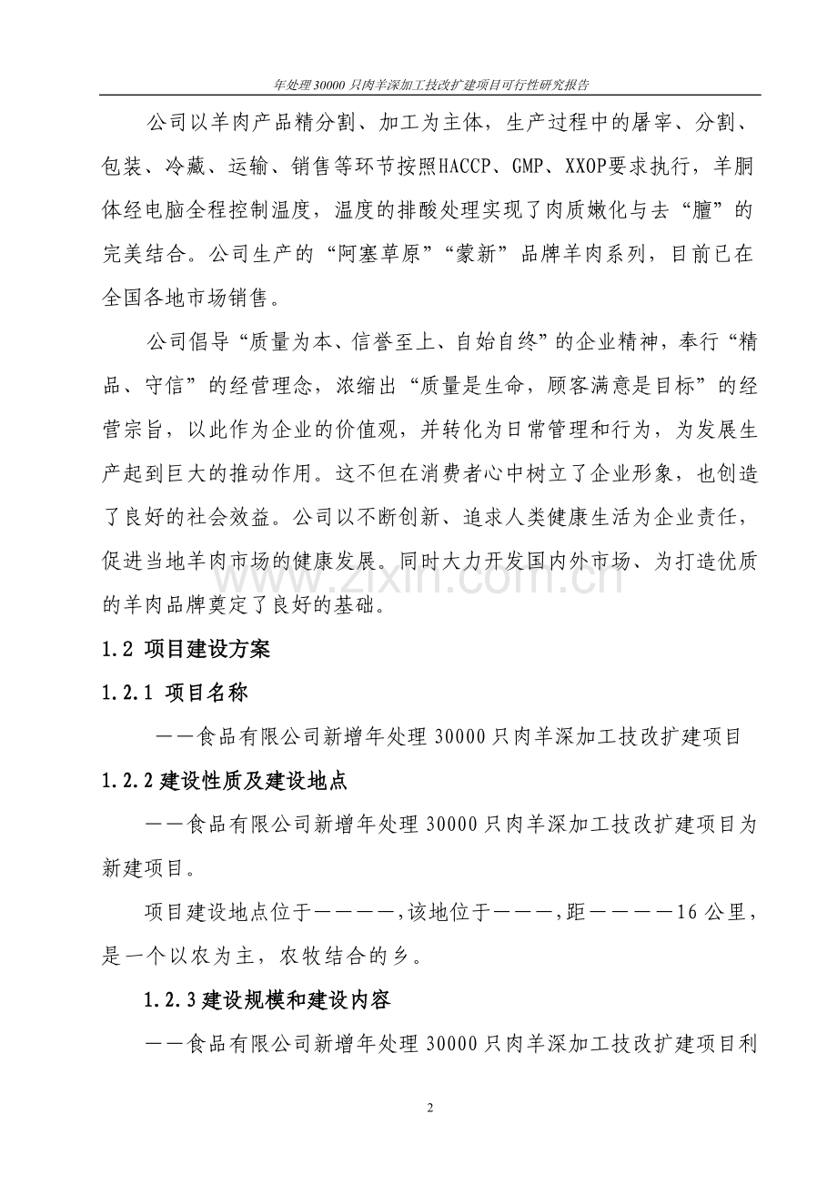 年处理30000只肉羊深加工技改扩建项目可行性研究报告.doc_第2页