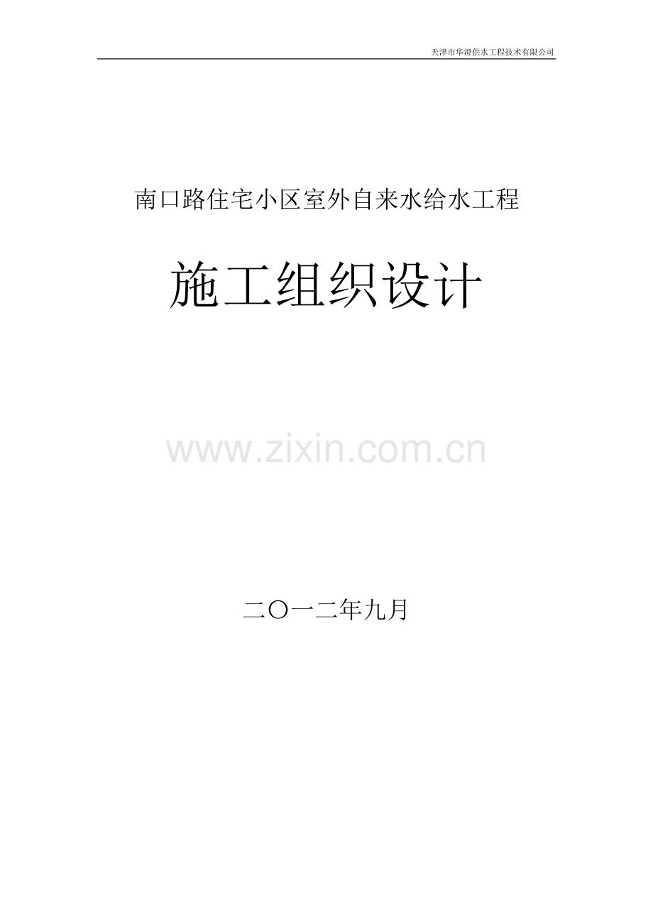 住宅小区室外自来水给水工程施工组织设计.doc_第1页