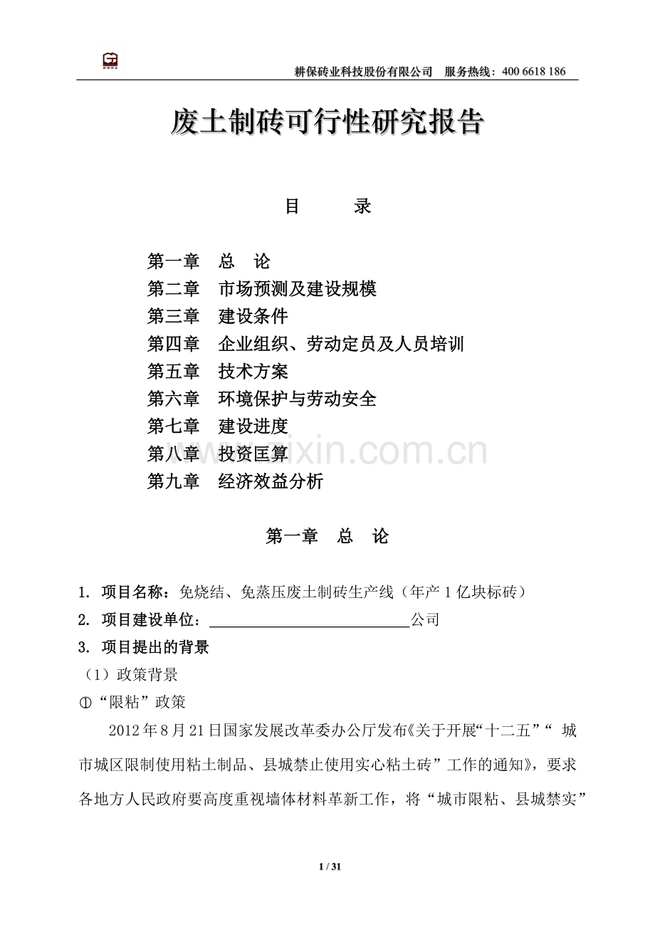 废土制砖建设可研报告.doc_第1页