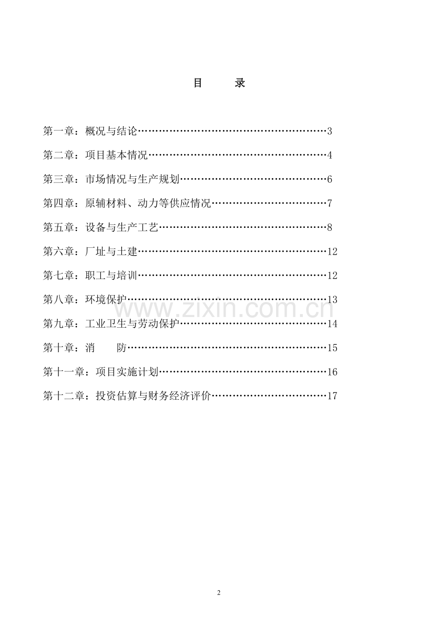 年产3万吨再生橡胶粉项目可行性论证报告.doc_第2页