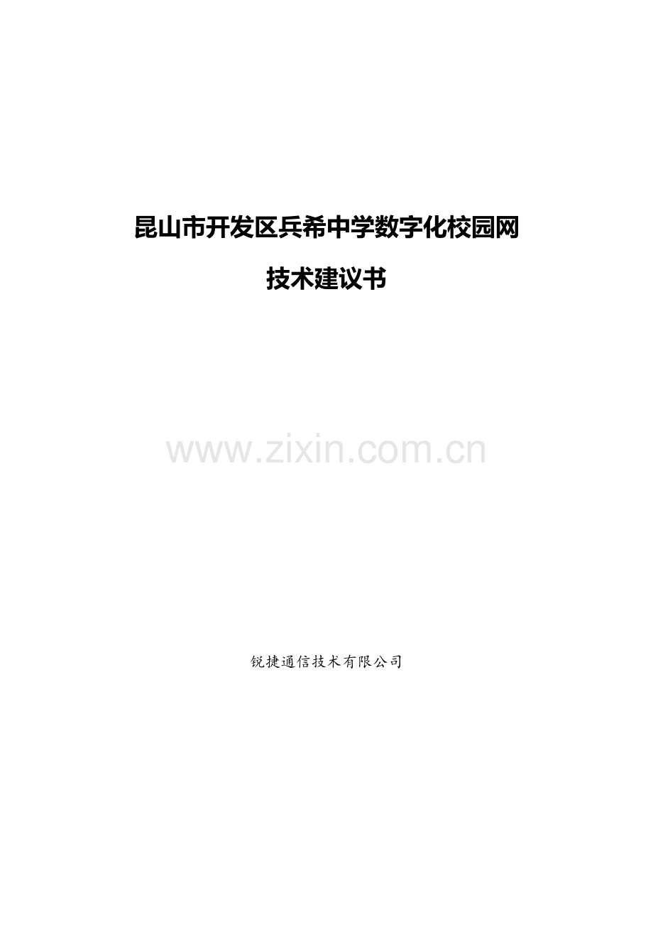 昆山开发区兵希中学数字化校园网技术建设可行性论证报告.doc_第1页