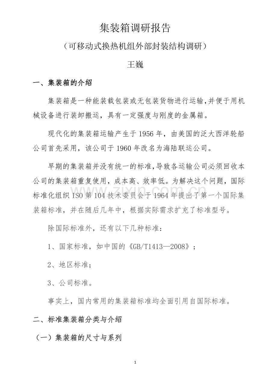 集装箱调研报告.doc_第1页