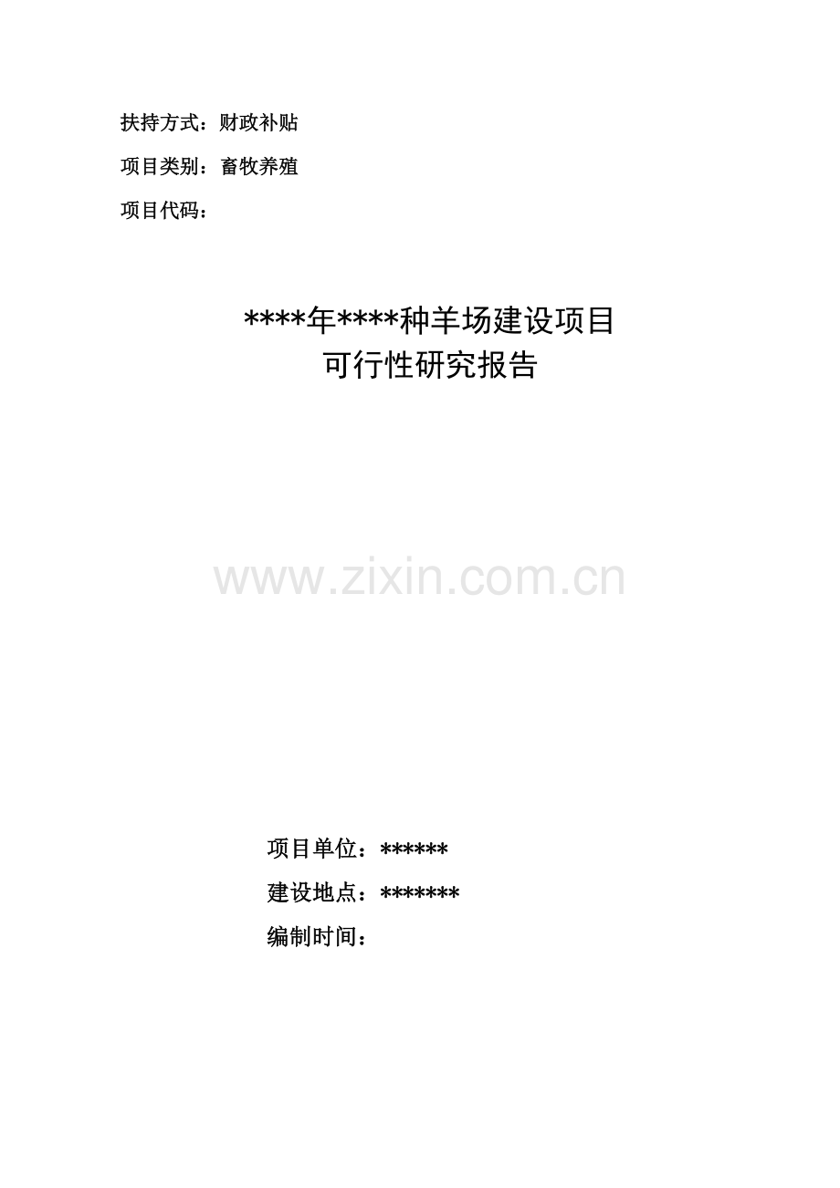 种羊场可行性论证报告.doc_第1页