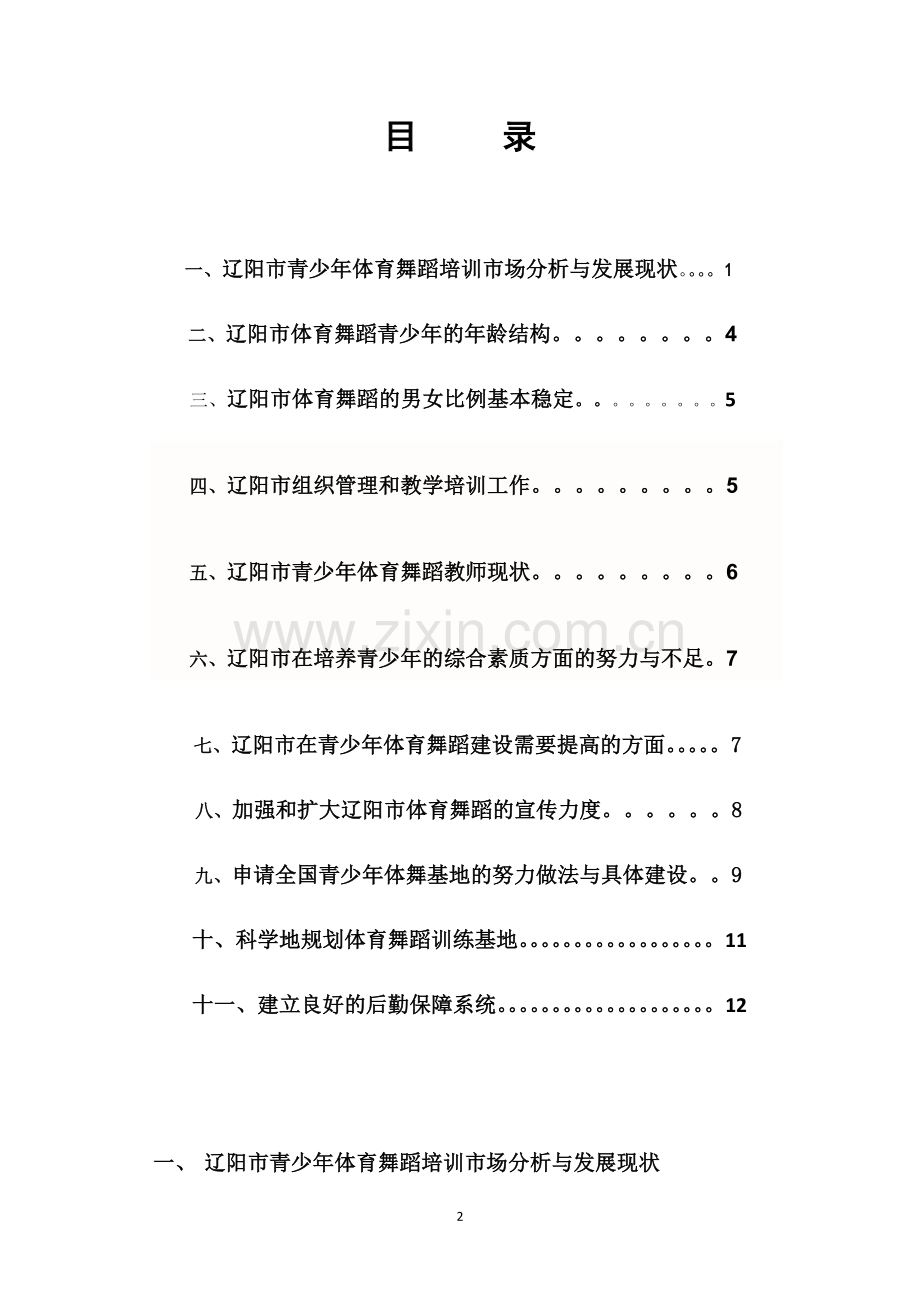 建立青少年体育舞蹈培训基地可行性论证报告.doc_第2页