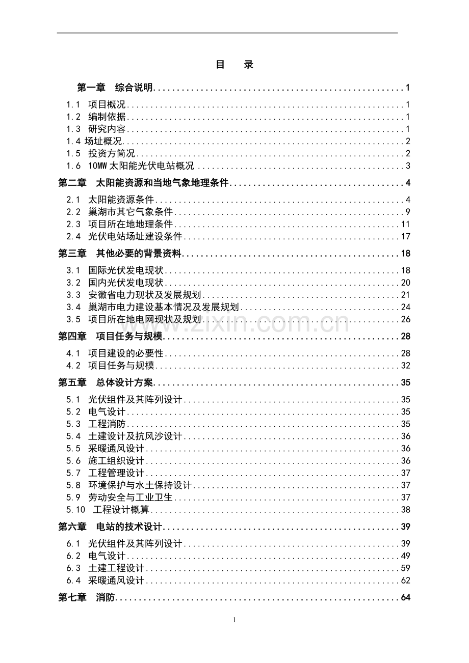 5mw并网分布式光伏发电可行性论证报告.doc_第1页