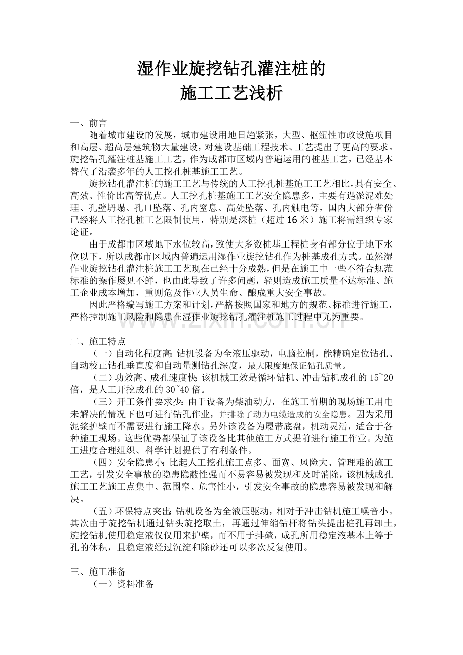 湿作业旋挖钻孔灌注桩的施工工艺浅析.doc_第1页