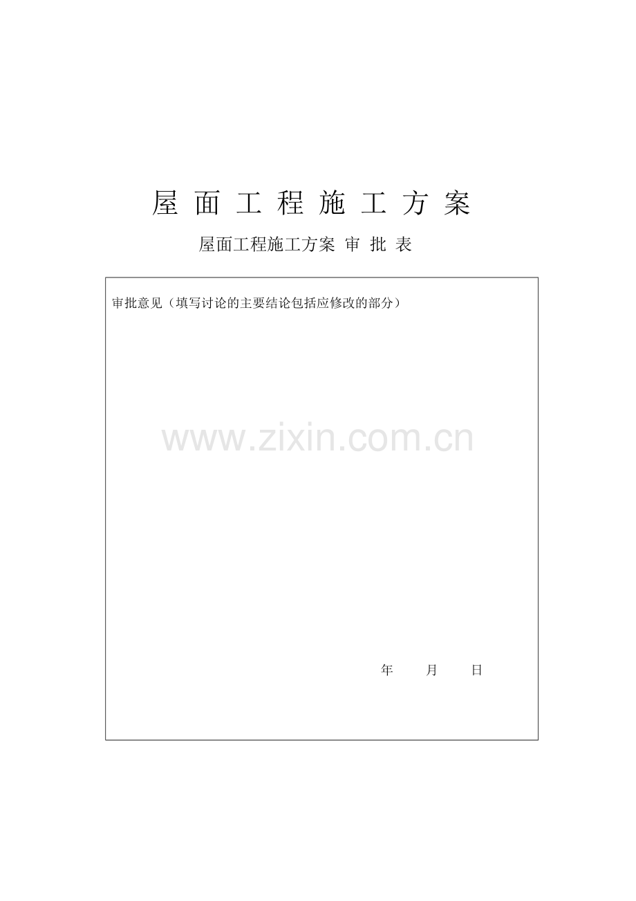 楼正置式屋面工程排气道施工方案.doc_第1页