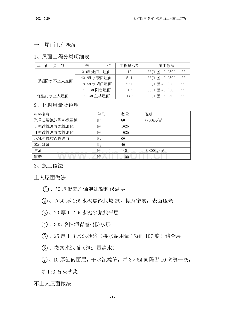 楼正置式屋面工程排气道施工方案.doc_第2页