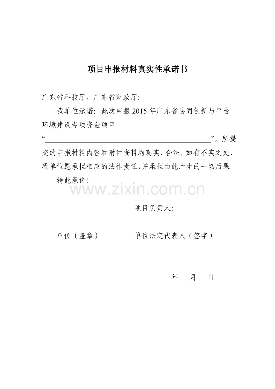 项目申报材料真实性承诺函.doc_第1页