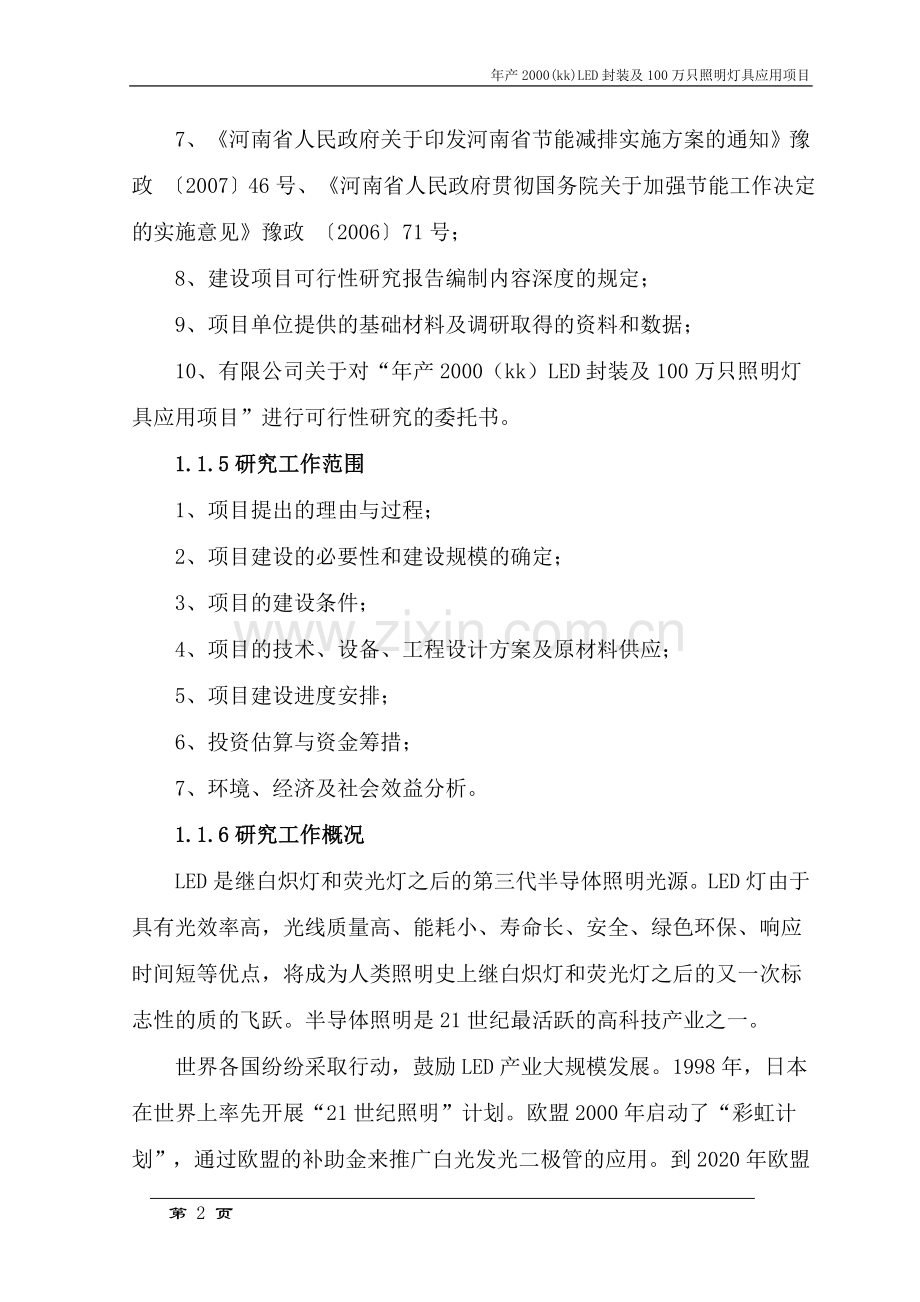 年产2000(kk)led封装及100万只照明灯具应用可行性策划报告.doc_第2页