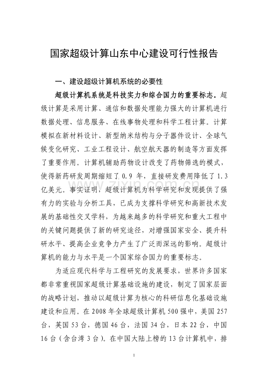 千万亿次高性能计算中心建设可行性分析报告.doc_第1页