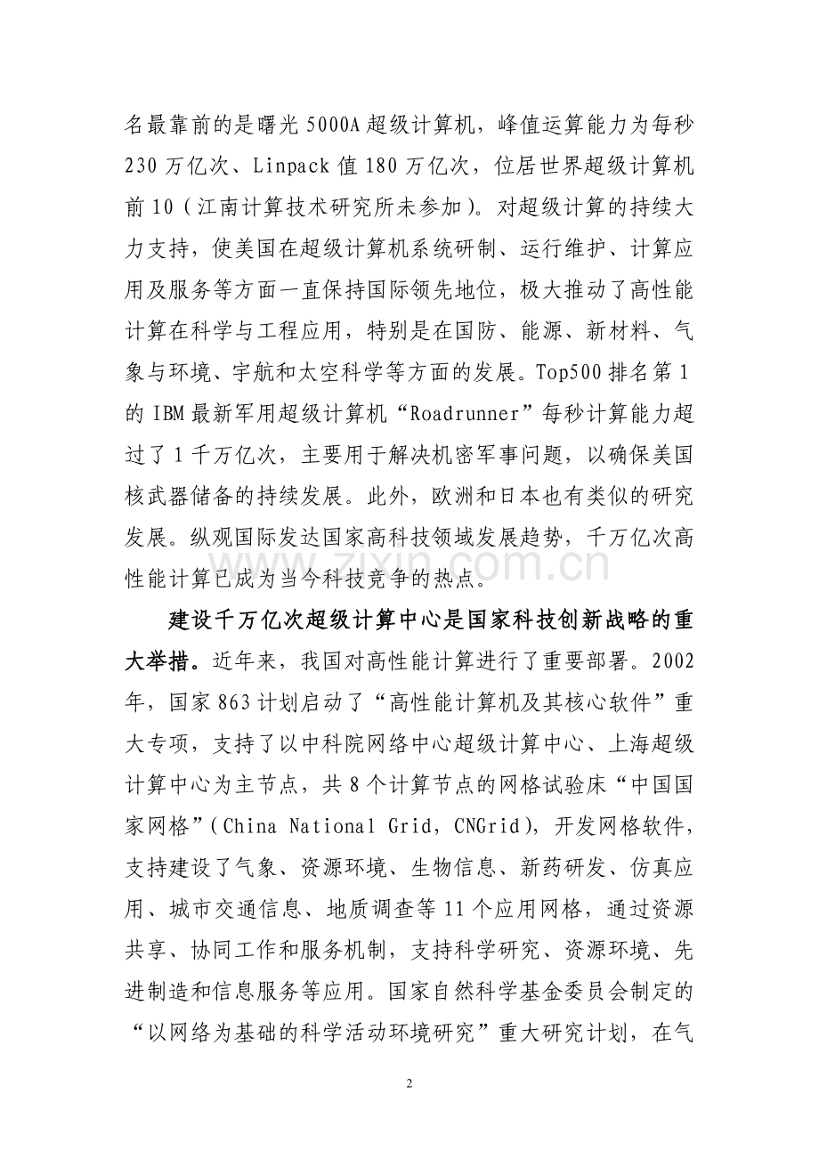 千万亿次高性能计算中心建设可行性分析报告.doc_第2页