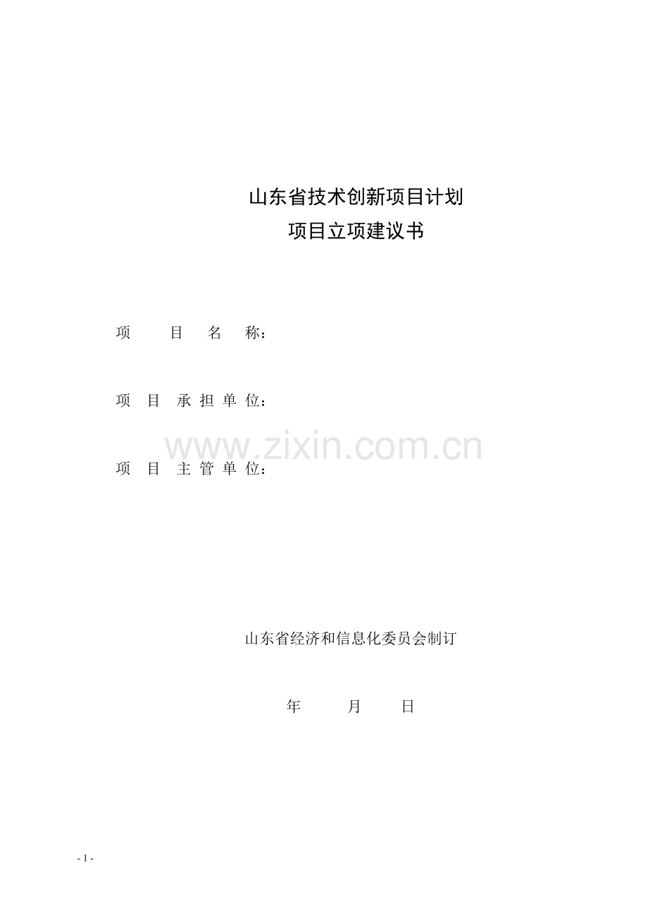 山东省技术创新项目计划项目立项建议书.doc_第1页
