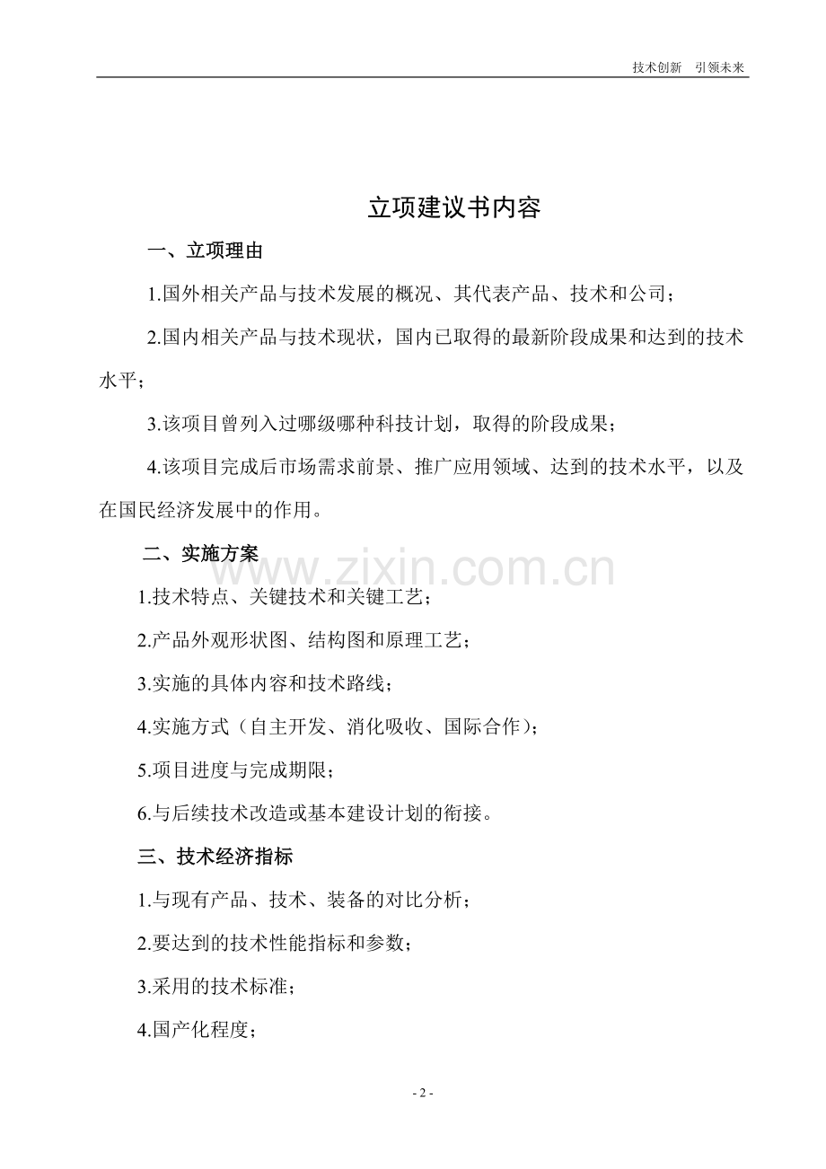山东省技术创新项目计划项目立项建议书.doc_第2页