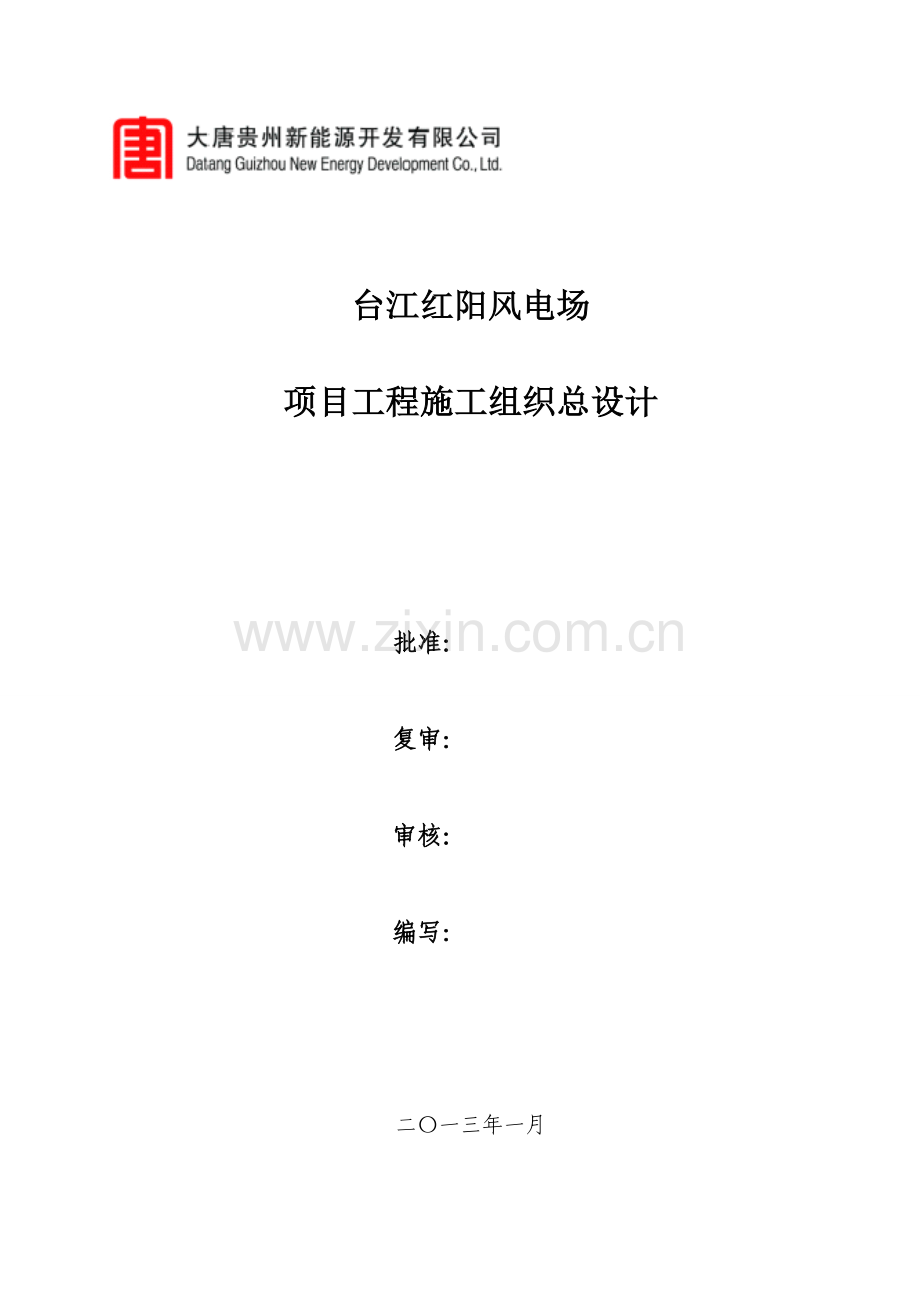 毕业设计红阳风电场论文项目工程施工组织总设计.doc_第1页