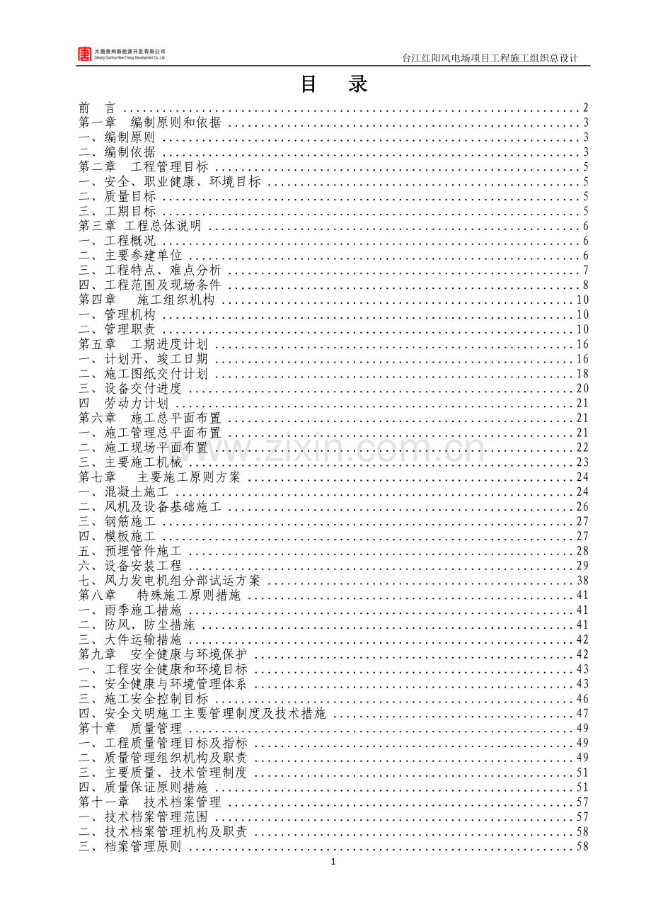 毕业设计红阳风电场论文项目工程施工组织总设计.doc_第2页