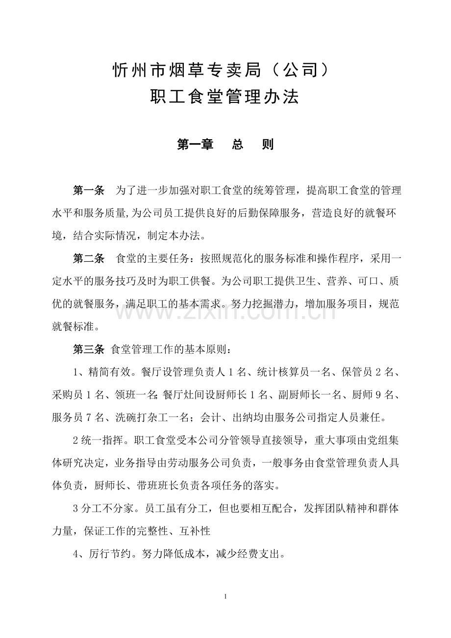 职工食堂管理办法.doc_第1页