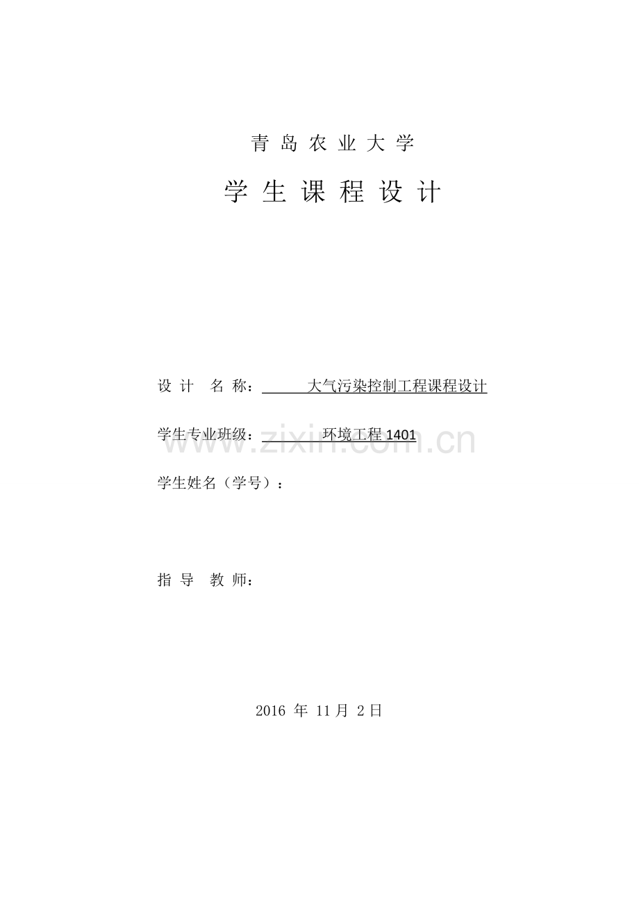 气大污染控制工程课程设计.doc_第1页
