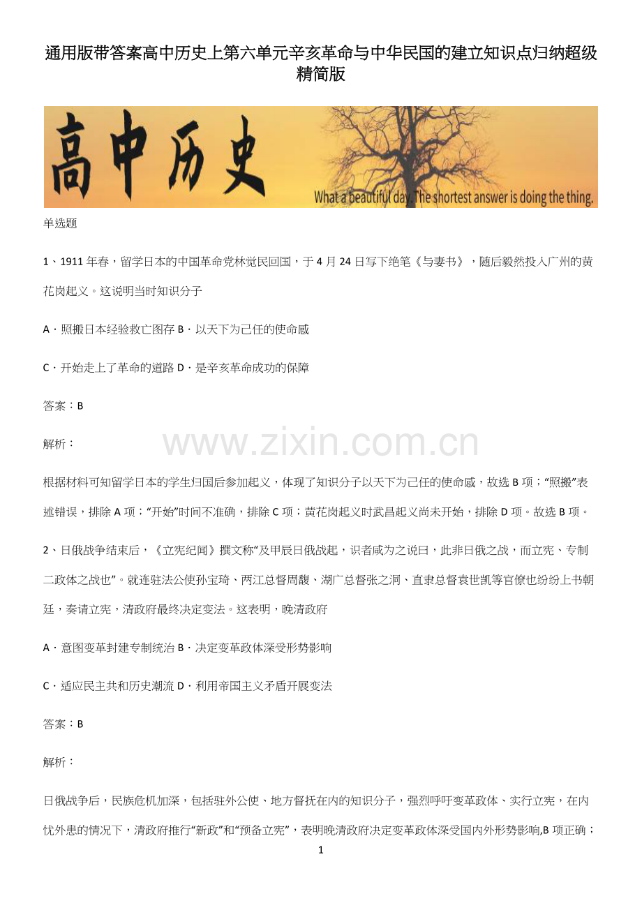 通用版带答案高中历史上第六单元辛亥革命与中华民国的建立知识点归纳超级精简版.docx_第1页