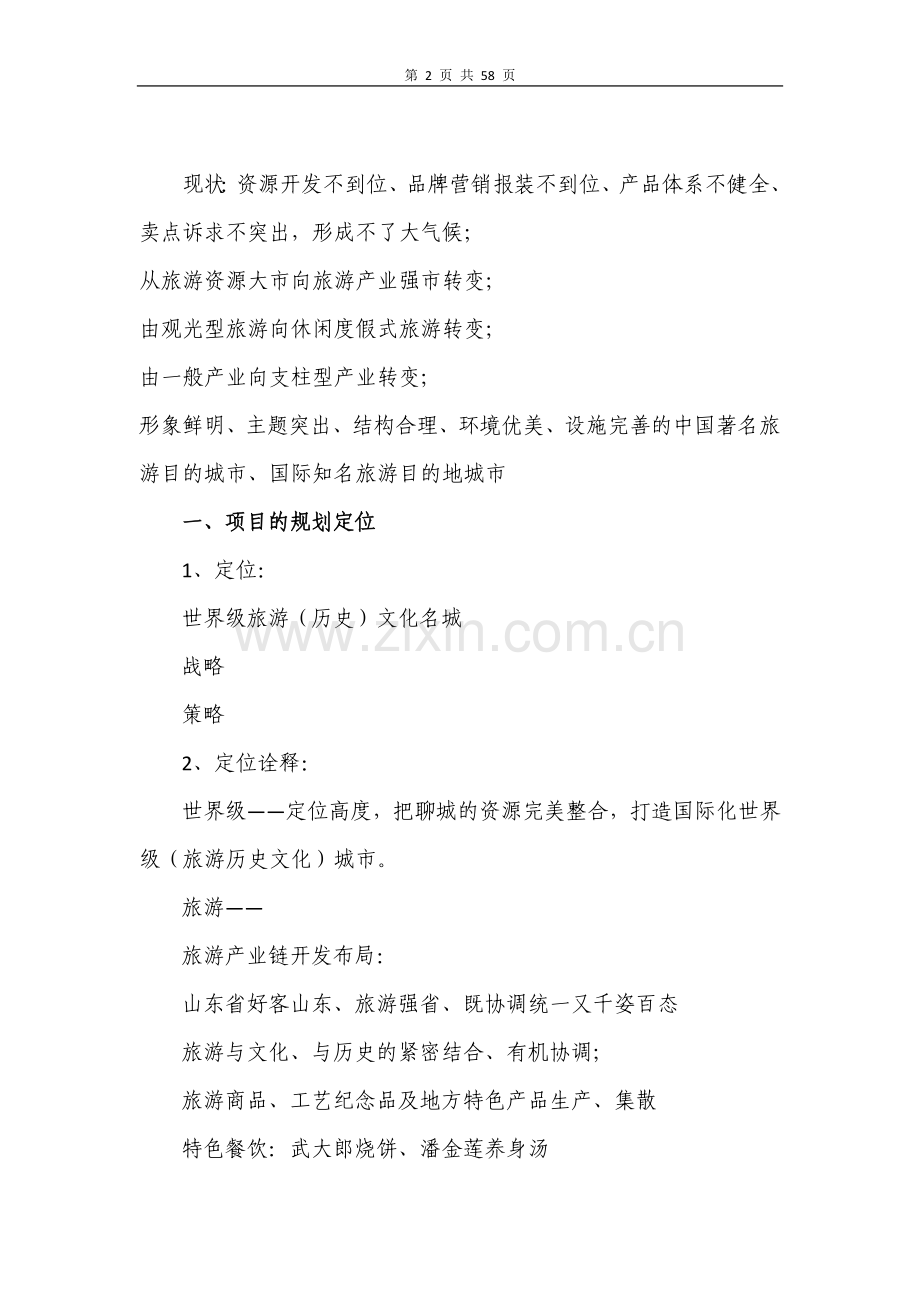 城聊“东昌古城”开发及整体运营方案(大纲).doc_第2页