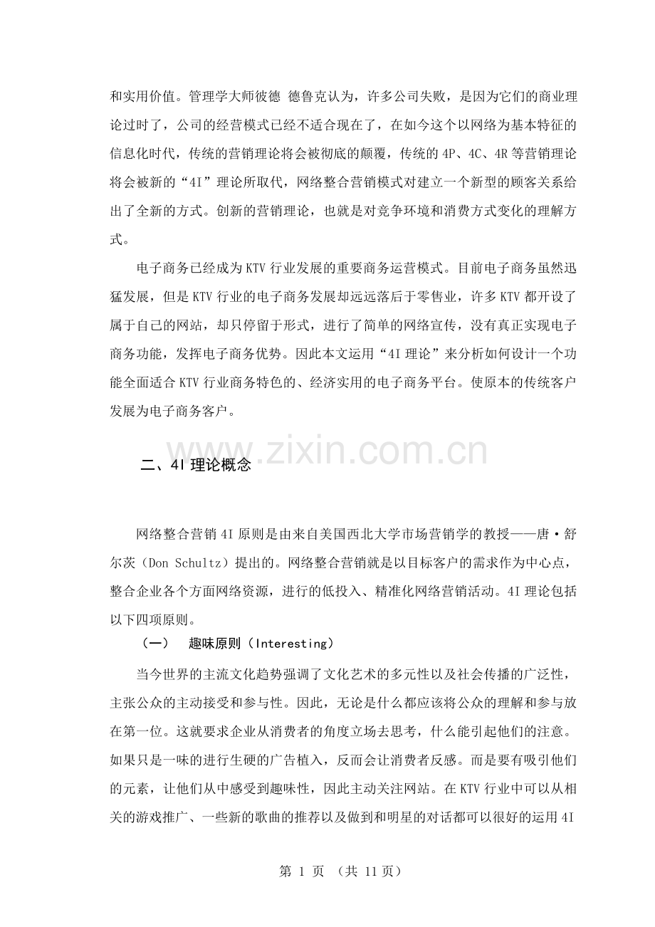 基于4i理论的ktv电子商务网站的研究.doc_第2页