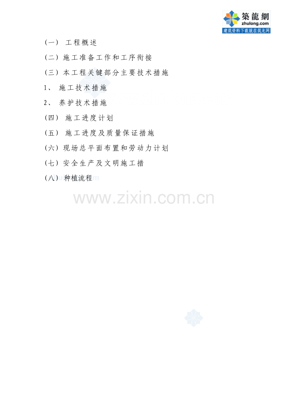 苗木种植移植工程施工组织设计方案.doc_第1页
