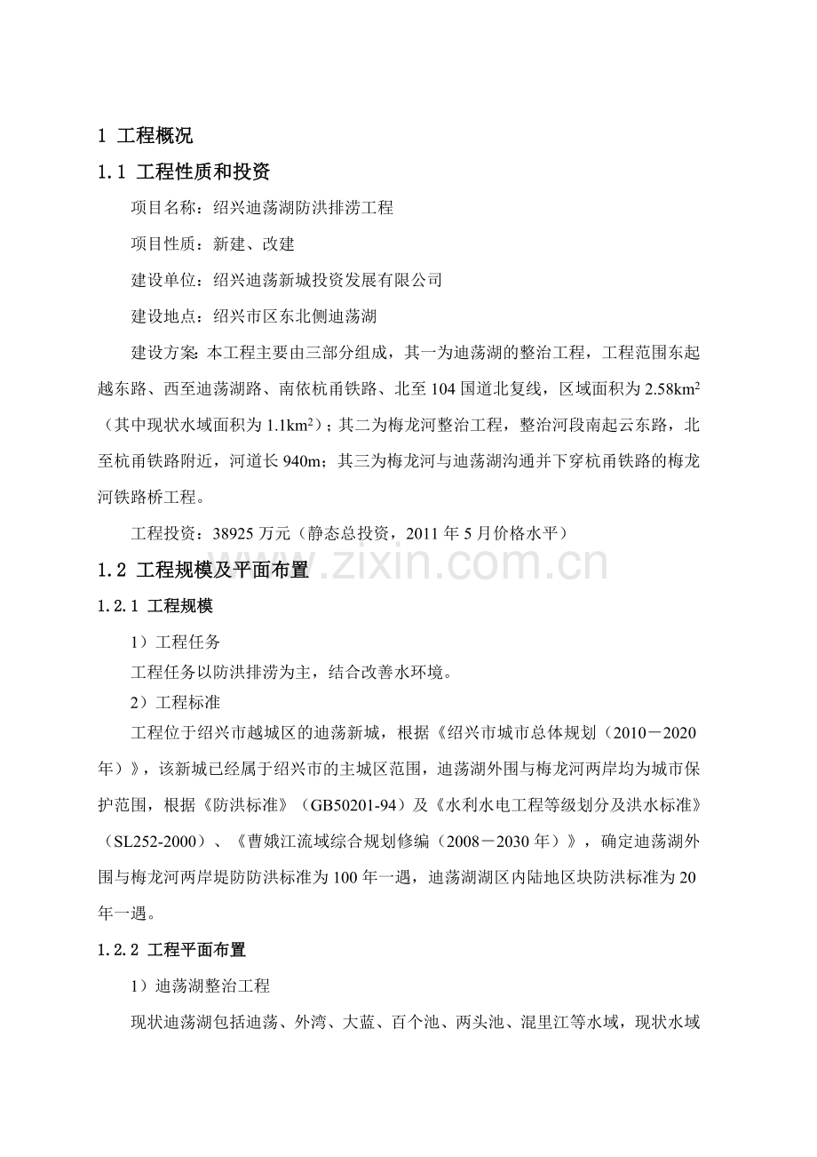 迪荡河湖治理工程申请立项环境影响评估报告书.doc_第1页