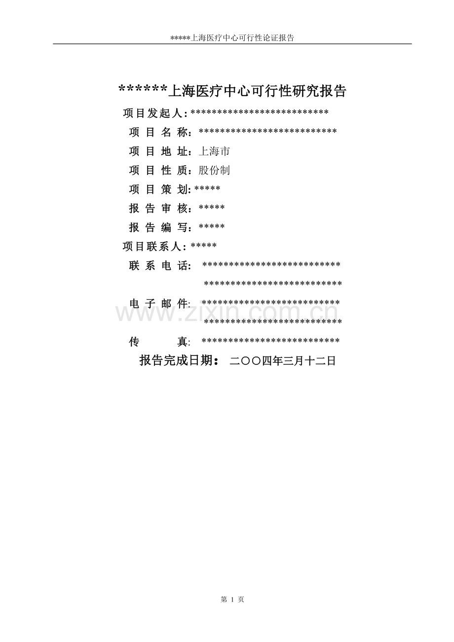 中外合作门诊上海医疗中心可行性研究报告.doc_第1页