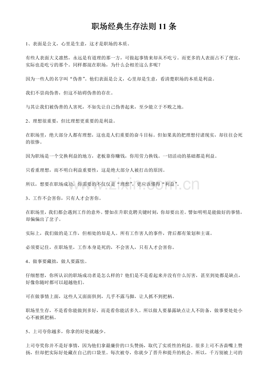 职场生存法则之做人和做事.doc_第1页