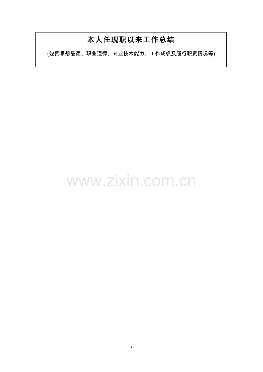 职称申报——本人任现职以来工作总结.doc_第1页