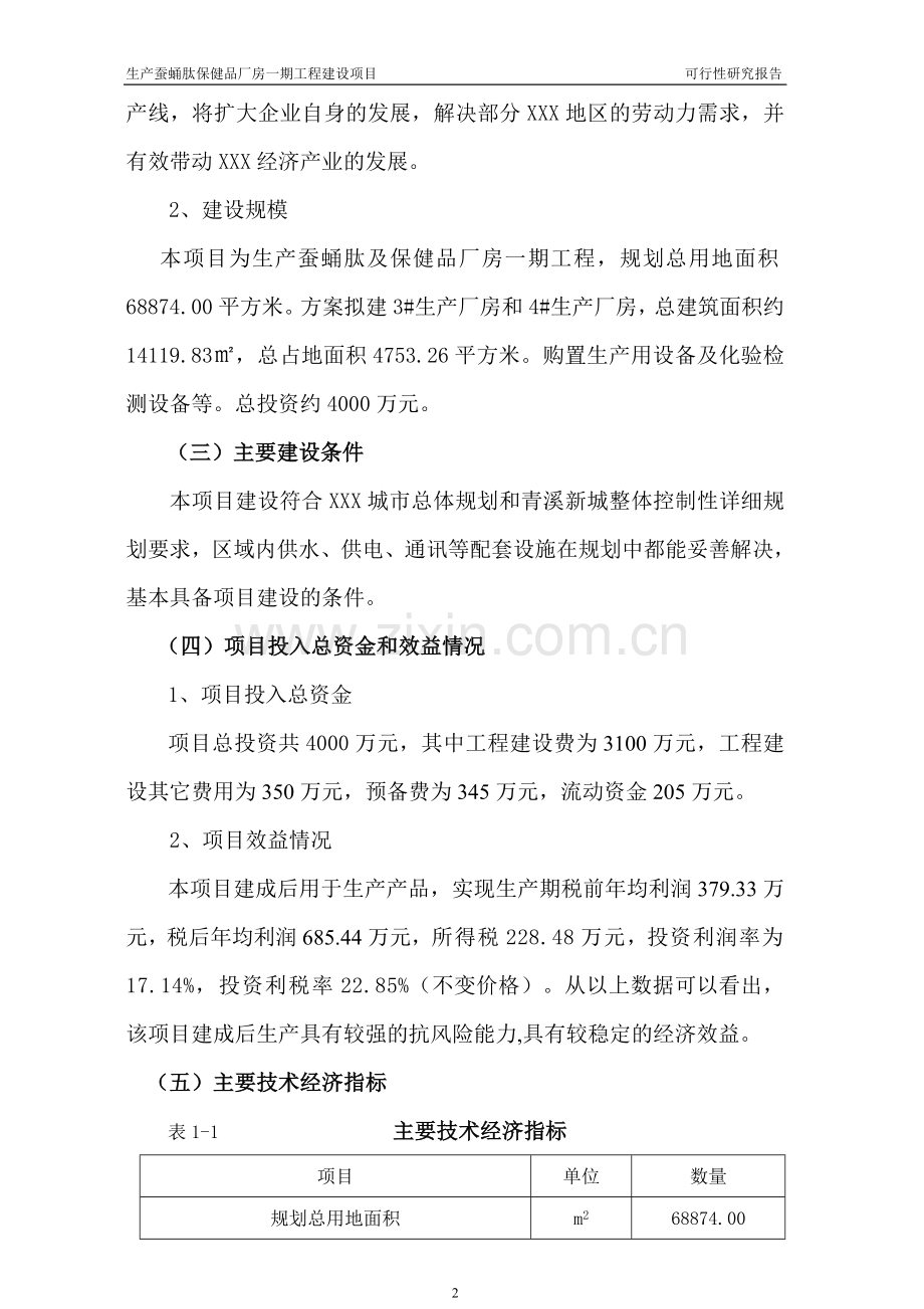 生产蚕蛹肽保健品厂房工程项目建设可行性研究报告.doc_第2页