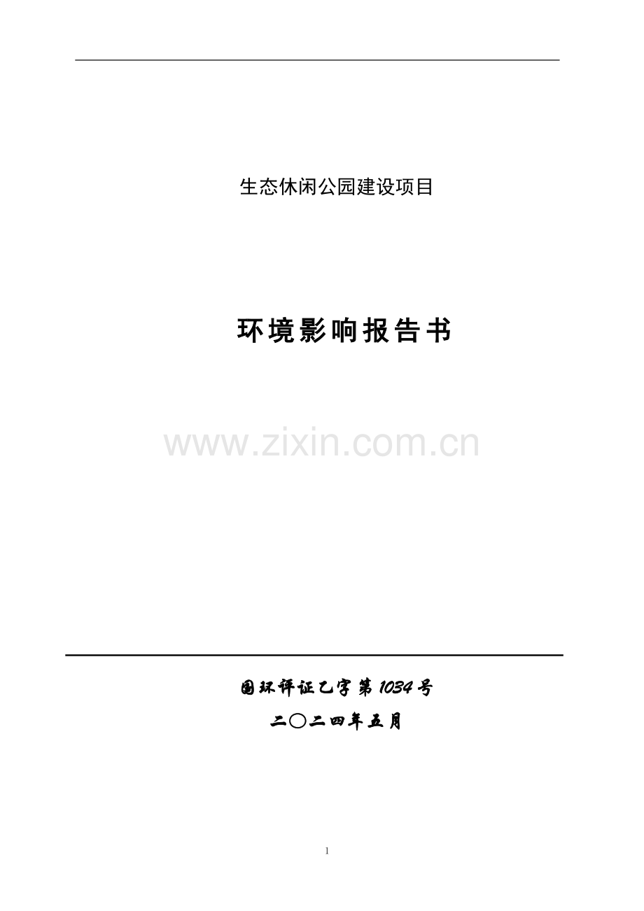 休闲公园建设环境评估报告.doc_第1页