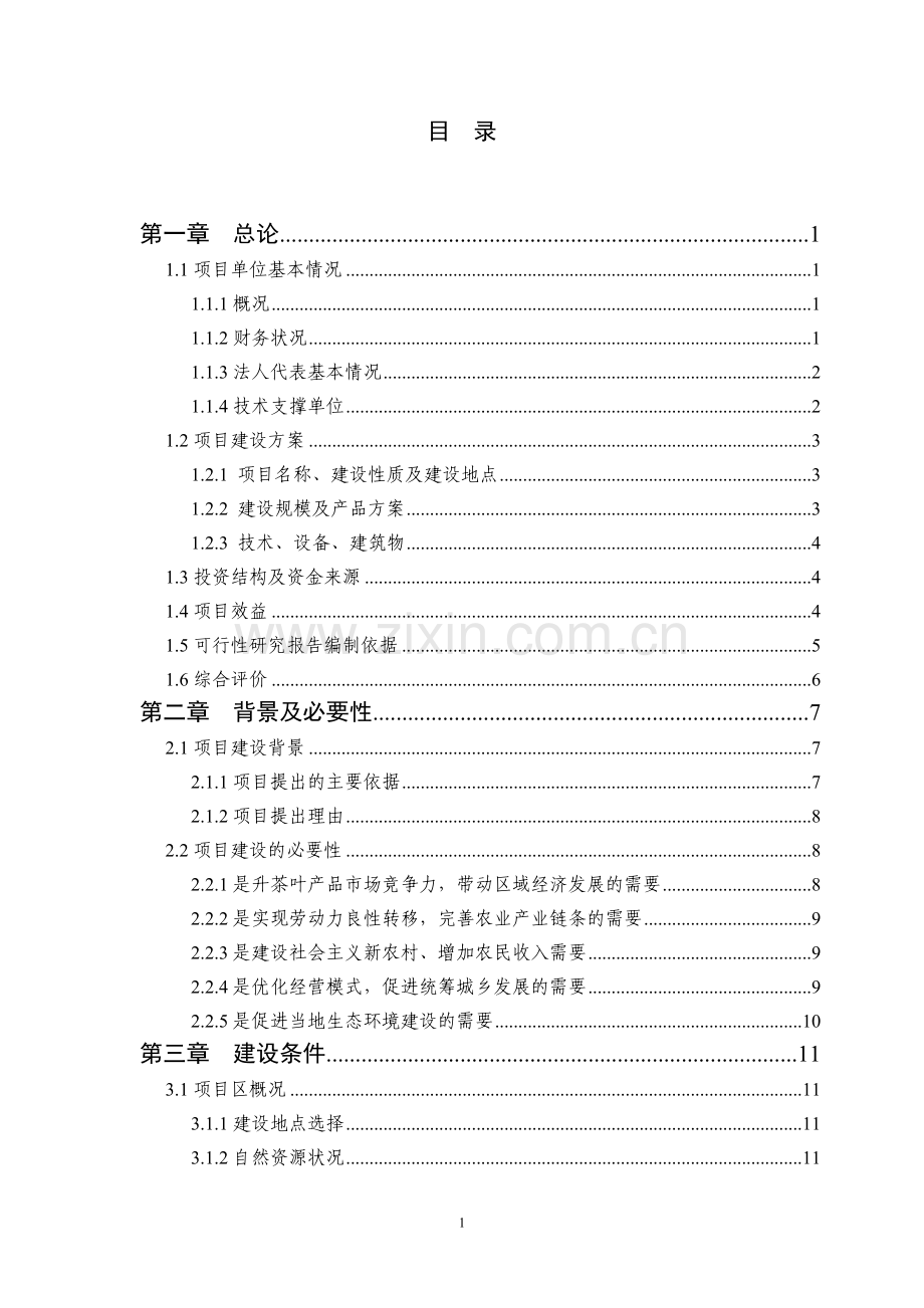 名优特农作物高效安全生产项目可行性报告.doc_第1页