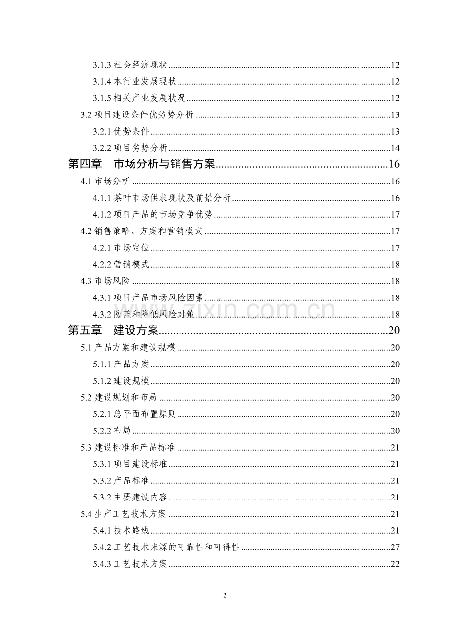 名优特农作物高效安全生产项目可行性报告.doc_第2页