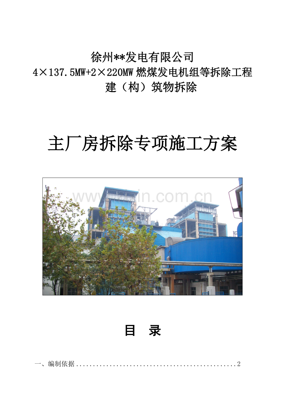 电厂主厂房爆破拆除施工方案.doc_第1页