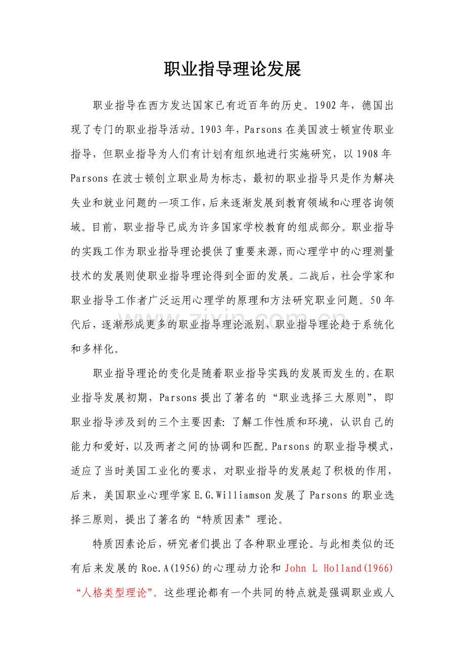 职业指导相关理论.doc_第1页