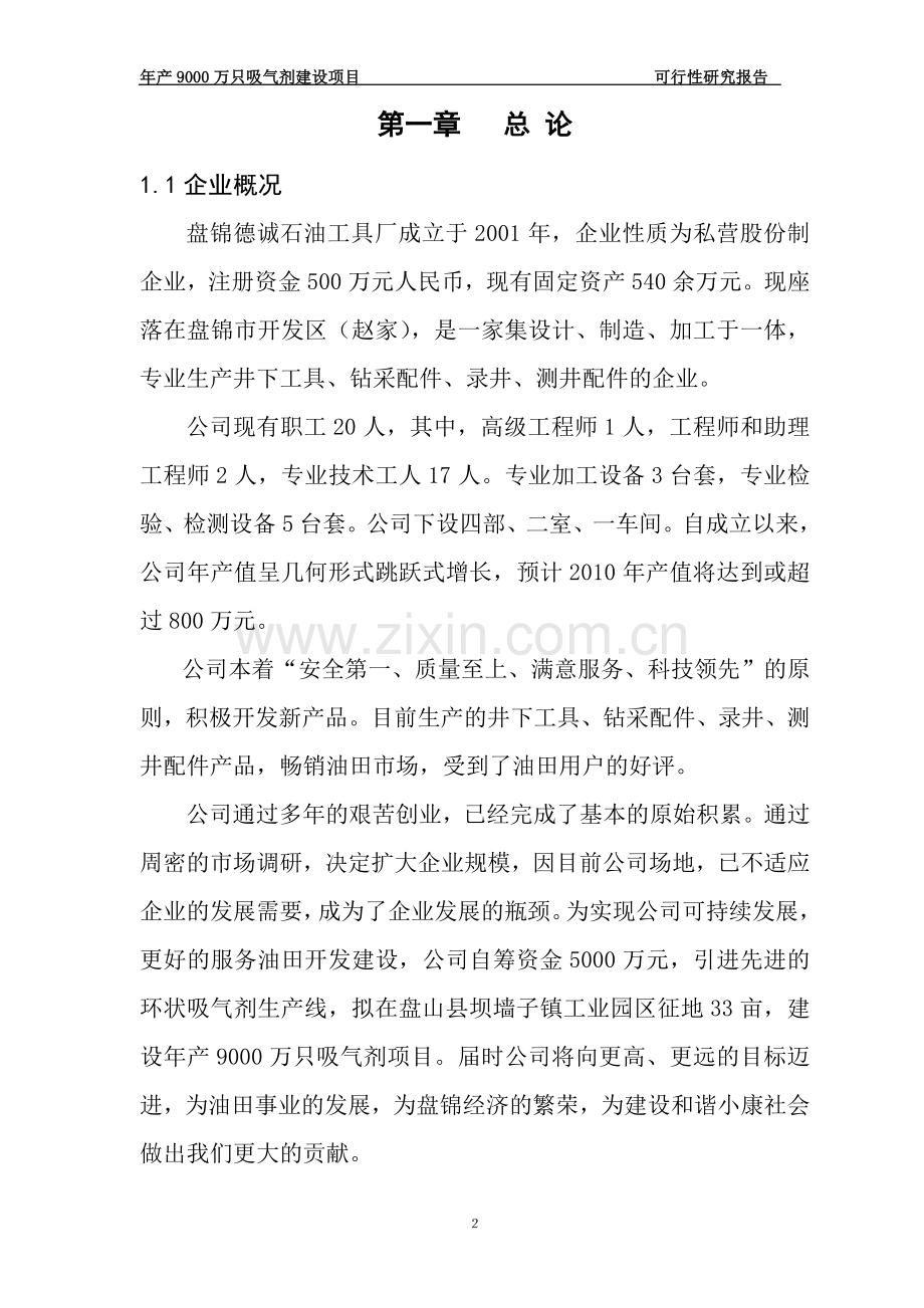 年产9000万只吸气剂建设项目.doc_第2页
