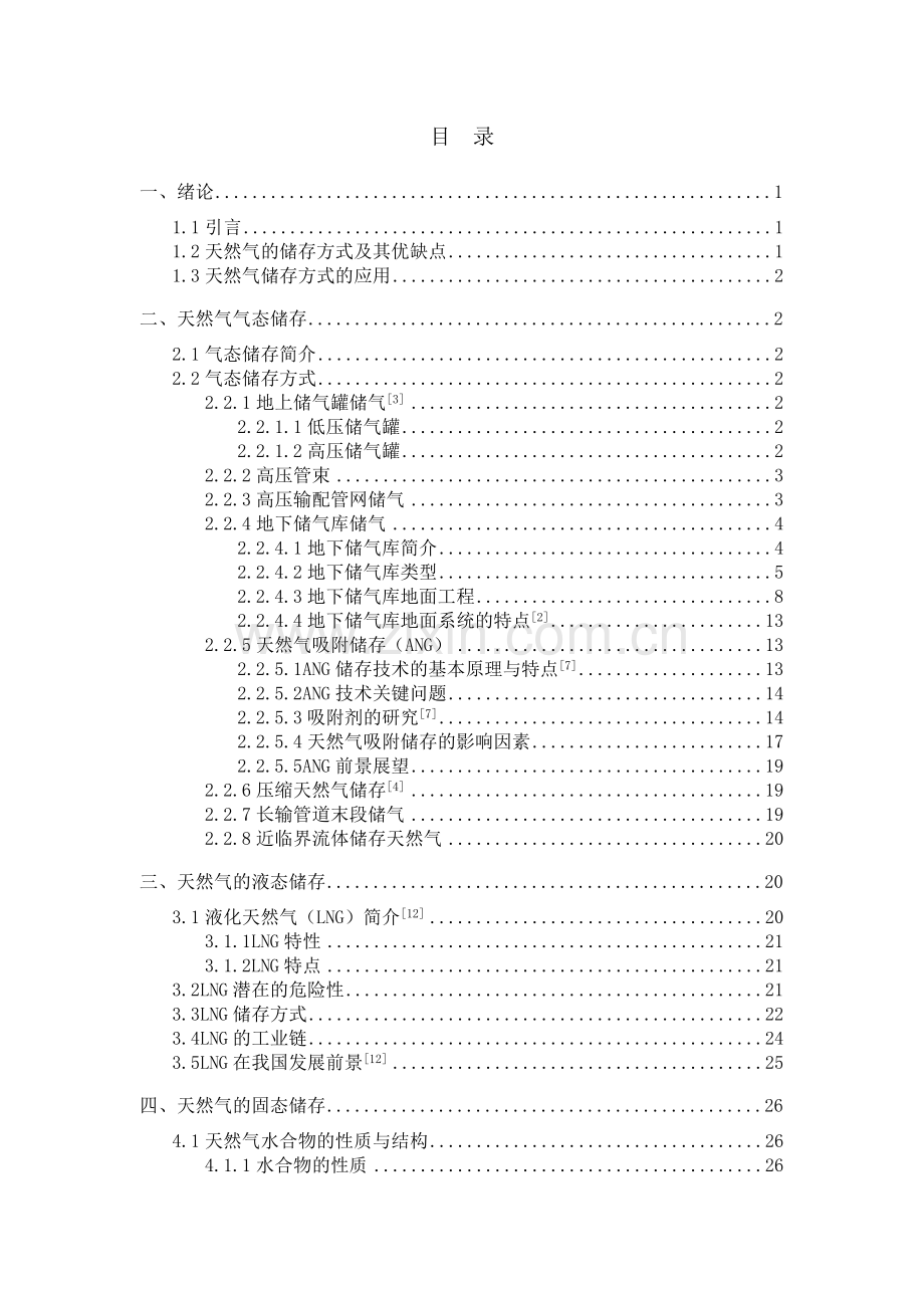 浅议天然气储气工艺毕业.doc_第1页