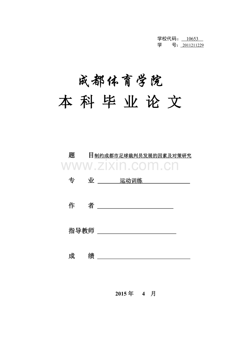 制约成都市足球裁判员发展的因素及对策研究--体育.doc_第1页