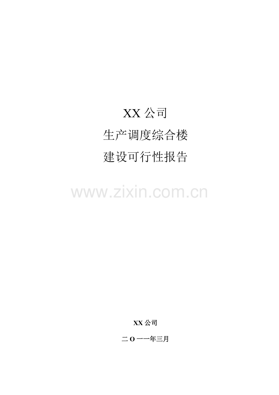 生产调度综合楼可研报告.doc_第1页