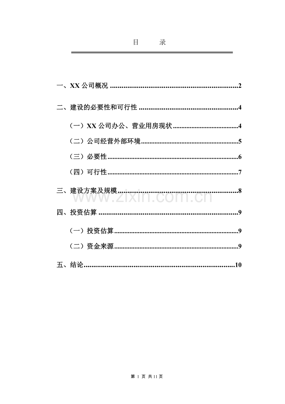生产调度综合楼可研报告.doc_第2页