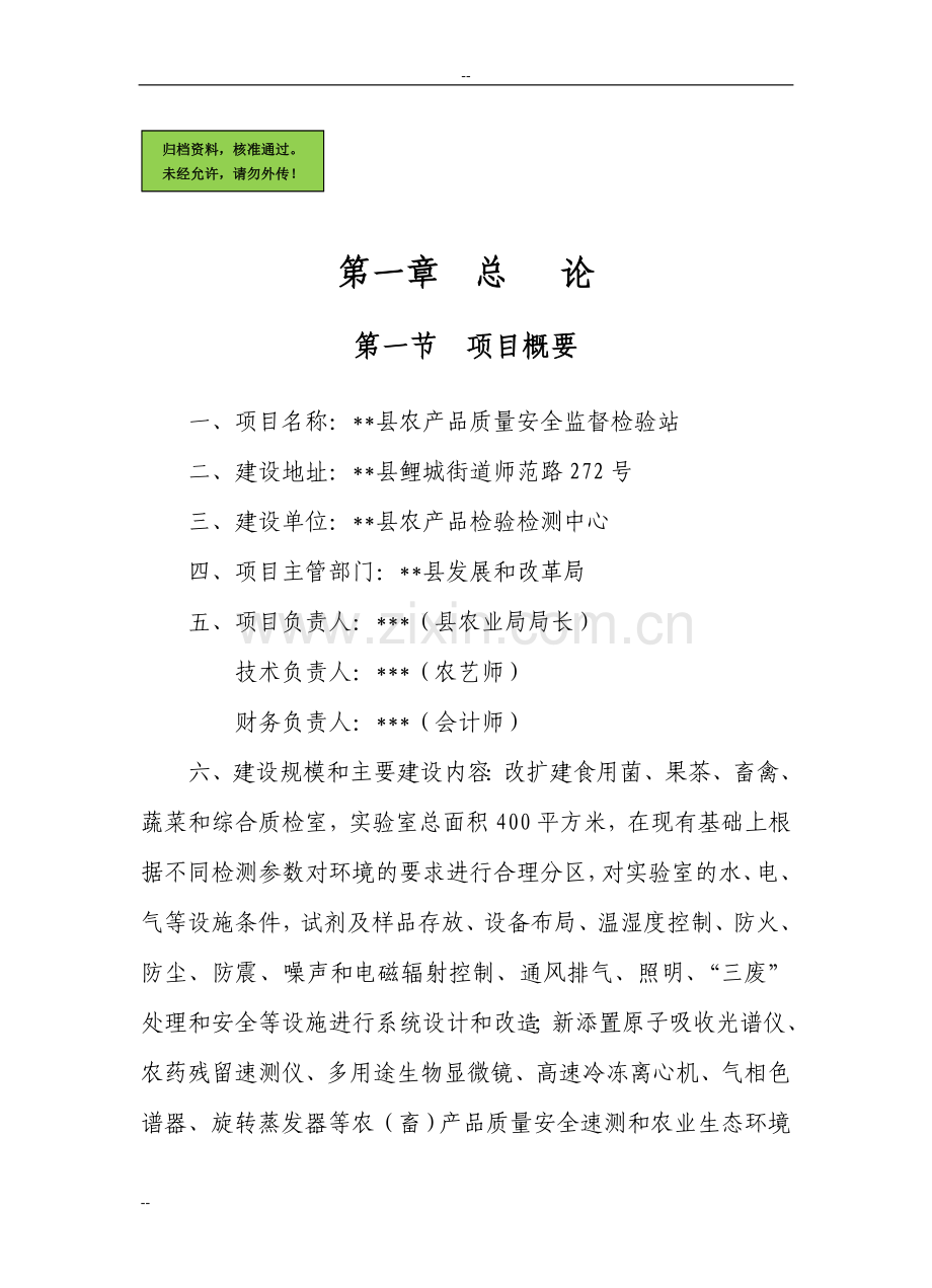 x县农产品质量安全监督检验站项目可行性研究报告1.doc_第1页