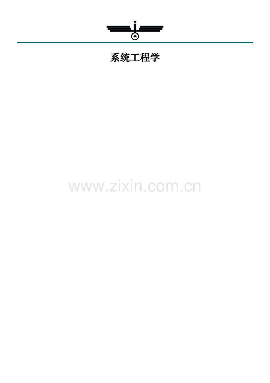系统工程学笔记.doc_第1页